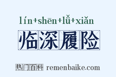 临深履险是什么意思的图片